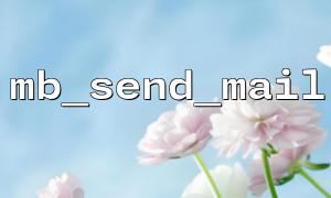 Setzen Sie die globale Codierung in Kombination mit MB_Send_Mail und MB_Internal_encoding