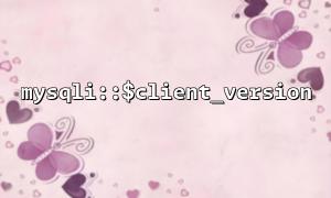 mysqli :: $ client_version이 항상 같은 버전 번호를 반환하는 이유는 무엇입니까?