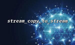 stream_copy_to_stream을 사용하여 큰 파일을 처리하기위한 성능 고려 사항