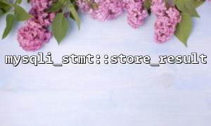 MySQLI_STMT :: Store_Result 사용을위한 팁 다중 레지 쿼리에서