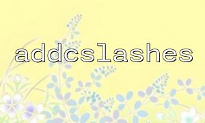 使用 addcslashes 保持原始字符并避免重复转义