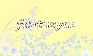 fdatasync와 fsync와 사용 시나리오의 차이