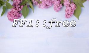 ffi :: new 및 ffi :: free를 결합하기위한 모범 사례