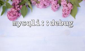 MySQLI :: Debug und ERROR_LOG für die Ausgabe von Debugging -Informationen