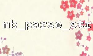 Häufiger Fehler: Die korrekte Codierung wird bei Verwendung mb_parse_str nicht angegeben