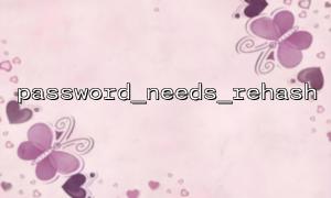 Verwenden Sie password_needs_rehash, um die Auswirkungen von Änderungen der Verschlüsselungsparameter zu erkennen