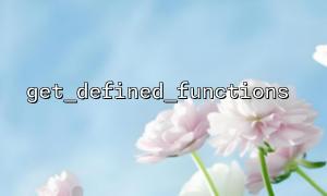 Detaillierte Erläuterung der grundlegenden Verwendung von get_defined_functions