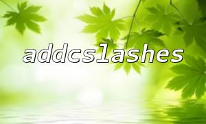如何通过 addcslashes 实现字符串的自定义转义规则
