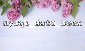 Wie vermeiden Sie Zeiger-Fehler außerhalb der Untergrabungen, wenn Sie mySQL_DATA_SEEK verwenden?