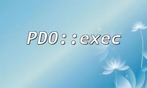 Pourquoi PDO :: Exec ne lance-t-il pas une exception? Vous avez peut-être oublié cette étape