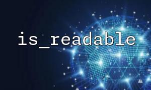 PHP is_readable 与 is_file 的区别与应用场景