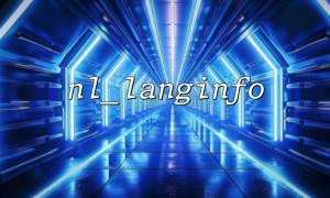 nl_langinfo() 返回值解读：了解常用常量的含义