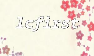 LCFirst를 사용하여 PHP의 일반적인 초기 사례 문제를 해결하십시오.