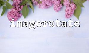 Imagerotate를 사용하여 투명 PNG 이미지를 회전 할 때 투명성을 유지하는 방법