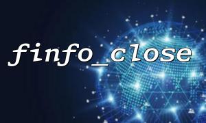 finfo_close 기능의 일반적인 오류 : 호출을 잊어 버렸습니다.