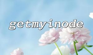 getmyinode를 사용하여 현재 스크립트의 inode 값을 얻으십시오.