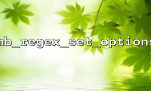 mb_regex_set_options 함수의 일반적인 오류 및 솔루션
