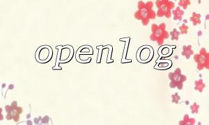 Häufige Fehler der PHP OpenLog -Funktion und deren Lösungen