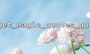 マルチバイト文字エンコーディングを扱うときのget_magic_quotes_gpcの落とし穴
