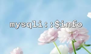 So erhalten Sie den Ausführungsstatus jeder Abfrage mit MySQLI :: $ Info bei der Ausführung mehrerer Abfragen