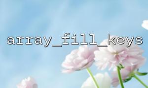 array_fill_keysを渡す不適切なパラメーターによって引き起こされるエラーを解く方法