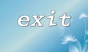 Exit機能を使用する場合の一般的なエラーとソリューション