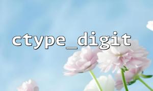 ctype_digit 和 filter_var 结合使用的技巧