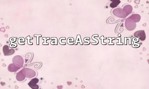 debug_backtraceとgetTraceasStringを組み合わせて、より詳細なスタック情報を提供します