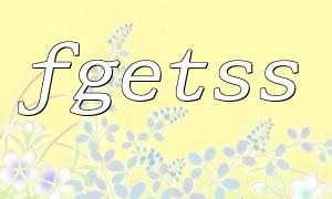 PHP fgetss 函数基本用法详解