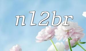 NL2BRおよびNL2BR（）関数パラメーターのさまざまな使用シナリオ