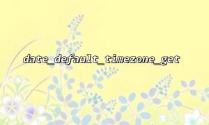 date_default_timezone_get（）タイムゾーンを取得するときに遭遇する一般的な構成の問題とソリューション