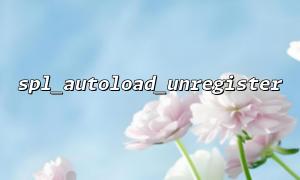spl_autoload_unregisterを使用して条件付きオートローダーを実装する方法