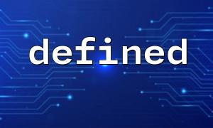 defined() 在条件语句中的应用