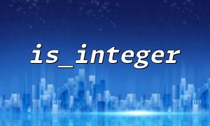 IS_INTEGERとIS_INTおよび使用シナリオの違い