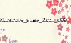Timezone_name_from_abbrを使用して、異なるタイムゾーンの略語で矛盾する問題に対処する方法