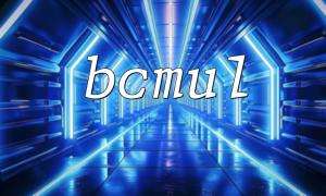 BCMULを使用して多数の乗算を処理するためのパフォーマンス最適化技術