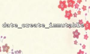 Analyse von Kompatibilitätsproblemen in DATE_CREATE_IMMAUTAR in der PHP -Version