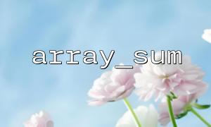 Was ist das Rückgabeergebnis von array_sum bei der Verarbeitung eines leeren Arrays?