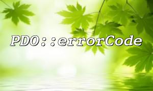 Verwenden Sie PDO :: ERRORCODE, um festzustellen, ob die Datenbankverbindung abnormal ist