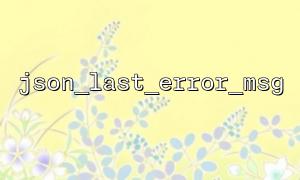Optimieren Sie das Front-End-Datenübertragungsformat mit JSON_LAST_ERROR_MSG