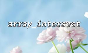 Methoden für Array_intersect, um mehrdimensionale Arrays in PHP zu verarbeiten