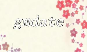 Handhabungsfehler und Debugging -Fähigkeiten bei der Formatierung von GMDate -Ausgabe