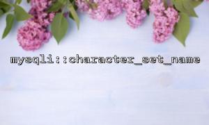 So optimieren Sie die Charakter -Set -Verwaltung mit MySQL -Konfiguration mit MySQLI :: Zeichen_Set_Name?