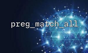 Der Unterschied zwischen preg_match_all und preg_match und nutzungsszenarien