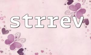 Verwenden Sie Strrev, um die Verarbeitungslogik der URL -Parameter zu optimieren