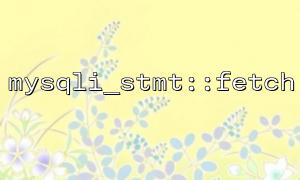Mysqli_stmt :: Fetch -Vorbereitungen, auf die vor der Ausführung aufmerksam gemacht werden soll