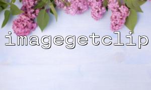 Einführung in die BildgetGetclip -Funktion und die grundlegende Verwendung