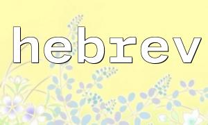 Wie kann ich die Hebrev -Funktion verwenden, um hebräische Inhalte auf einer mehrsprachigen Website anzuzeigen?