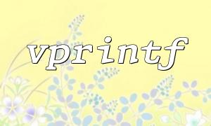 Vermeiden Sie VPRINTF -Formatierungsfehler