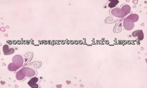 Häufige Fehleranalyse und Lösung der Funktion Socket_Wsaprotocol_info_import